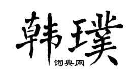 翁闿运韩璞楷书个性签名怎么写