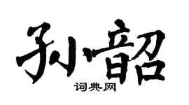 翁闿运孙韶楷书个性签名怎么写