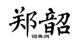 翁闿运郑韶楷书个性签名怎么写