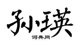 翁闿运孙瑛楷书个性签名怎么写