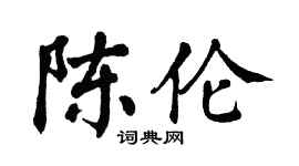 翁闿运陈伦楷书个性签名怎么写