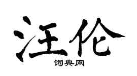 翁闿运汪伦楷书个性签名怎么写