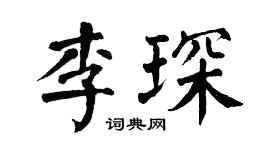 翁闿运李琛楷书个性签名怎么写