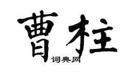 翁闿运曹柱楷书个性签名怎么写