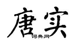 翁闿运唐实楷书个性签名怎么写