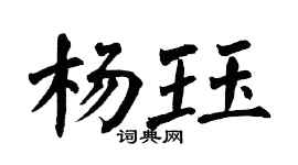 翁闿运杨珏楷书个性签名怎么写