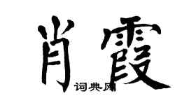 翁闿运肖霞楷书个性签名怎么写