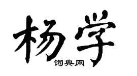 翁闿运杨学楷书个性签名怎么写