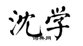 翁闿运沈学楷书个性签名怎么写