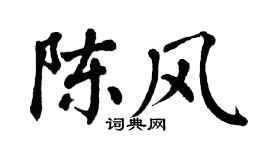 翁闿运陈风楷书个性签名怎么写