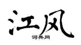 翁闿运江风楷书个性签名怎么写