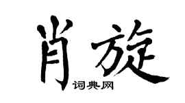 翁闿运肖旋楷书个性签名怎么写