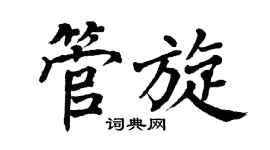 翁闿运管旋楷书个性签名怎么写