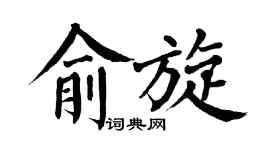 翁闿运俞旋楷书个性签名怎么写