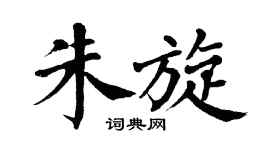 翁闿运朱旋楷书个性签名怎么写