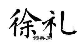 翁闿运徐礼楷书个性签名怎么写