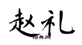 翁闿运赵礼楷书个性签名怎么写