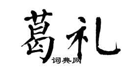 翁闿运葛礼楷书个性签名怎么写