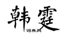 翁闿运韩霆楷书个性签名怎么写