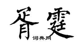 翁闿运胥霆楷书个性签名怎么写