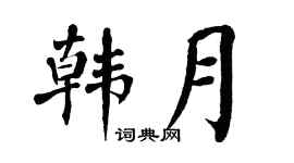 翁闿运韩月楷书个性签名怎么写