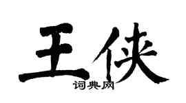 翁闿运王侠楷书个性签名怎么写