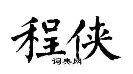 翁闿运程侠楷书个性签名怎么写