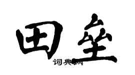 翁闿运田垒楷书个性签名怎么写