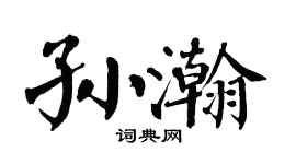 翁闿运孙瀚楷书个性签名怎么写