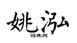 翁闿运姚泓楷书个性签名怎么写