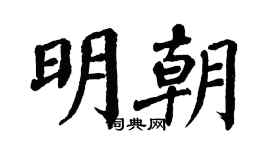 翁闿运明朝楷书个性签名怎么写