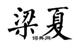 翁闿运梁夏楷书个性签名怎么写