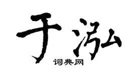 翁闿运于泓楷书个性签名怎么写