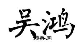 翁闿运吴鸿楷书个性签名怎么写