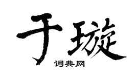 翁闿运于璇楷书个性签名怎么写