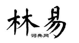 翁闿运林易楷书个性签名怎么写