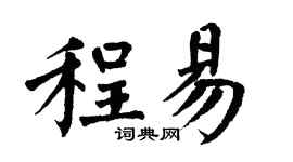 翁闿运程易楷书个性签名怎么写