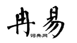 翁闿运冉易楷书个性签名怎么写