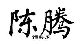 翁闿运陈腾楷书个性签名怎么写