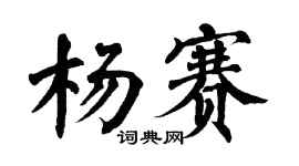 翁闿运杨赛楷书个性签名怎么写