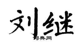 翁闿运刘继楷书个性签名怎么写