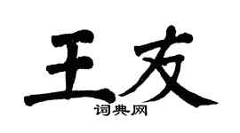 翁闿运王友楷书个性签名怎么写