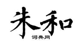 翁闿运朱和楷书个性签名怎么写