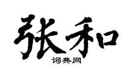 翁闿运张和楷书个性签名怎么写