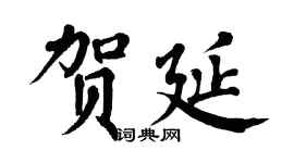 翁闿运贺延楷书个性签名怎么写