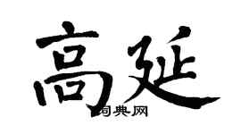 翁闿运高延楷书个性签名怎么写