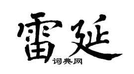 翁闿运雷延楷书个性签名怎么写