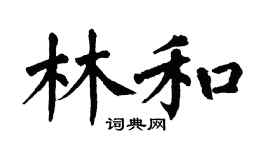 翁闿运林和楷书个性签名怎么写