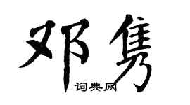 翁闿运邓隽楷书个性签名怎么写