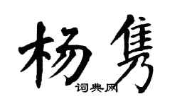 翁闿运杨隽楷书个性签名怎么写